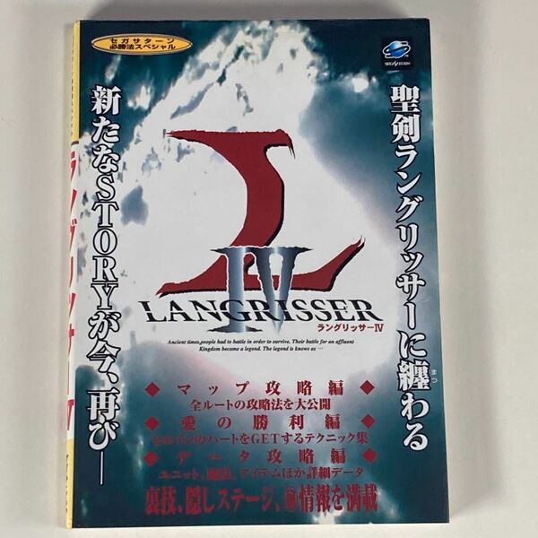 セガサターン ラングリッサーⅣ 攻略本 初版 /SS セガサターン必勝法スペシャル ラングリッサー4 LANGRISSERⅣ LANGRISSER4 ケイブンシャ