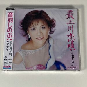 音羽しのぶ 最上川恋唄 女・十年 CD /シングル 新品 未開封