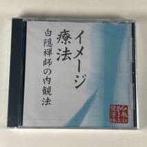 【7 イメージ療法〜白隠禅師の内観法】 仏教に学ぶ健康法 CD 新品 未開封_画像1