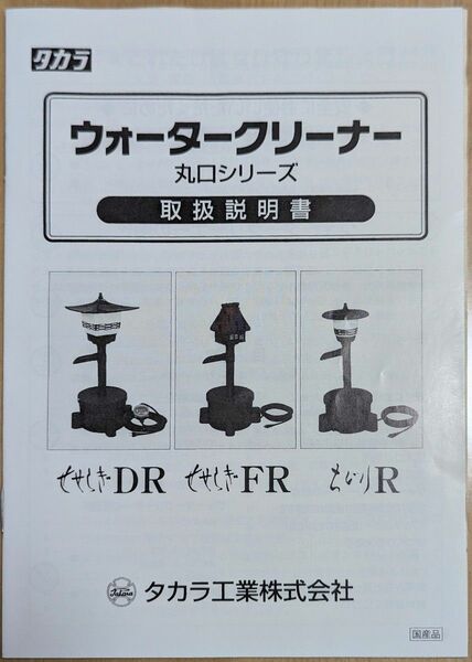 取扱説明書 タカラ ウォータークリーナー 丸口シリーズ せせらぎDR・せせらぎFR・ちどりR タカラ工業株式会