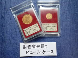 ★財務省金貨対応ビニールケース・袋・３０枚★ケースの傷・変色を防ぎます、とにかく厚さが違います。送料無料。