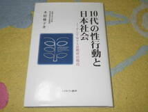 10代の性行動と日本社会 そしてWYSH教育の視点 木原 雅子_画像1