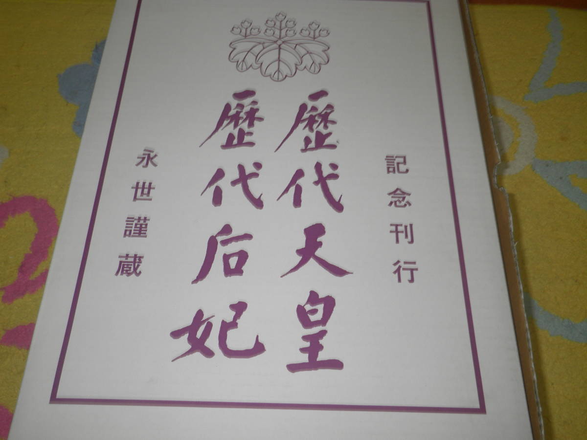 歴代天皇 歴代后妃 皇室事典 祝日大祭日儀式歌』 研秀出版 定価40，000円-