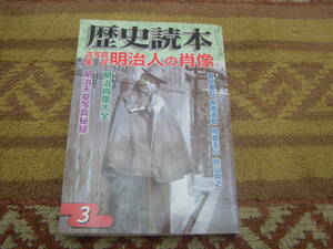 古写真集成 明治人の肖像　歴史読本２００９年３月号　新人物往来社　明治天皇写真秘録