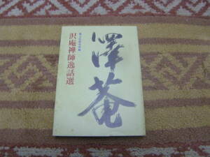 沢庵禅師逸話選　禅文化研究所　伝記資料等から、沢庵和尚の生涯を行状篇・逸事篇に分けて禅師の事を紹介しています。