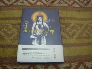 スサノオと出口王仁三郎　八幡書店　出口和明