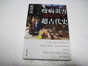 疫病・災害と超古代史 神話や古史古伝における災禍との闘いから学ぶ (文芸社文庫)