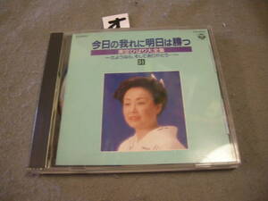 オCD!　今日の我れに明日は勝つ　美空ひばり　大全集３１