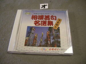 オCD!　相撲甚句 名選集　日本人の心のメロディー 11