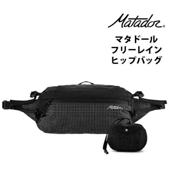 【国内正規品】Matador Freerain Waterproof Hip Pack ☆マタドール ヒップバッグ ウェストポーチ