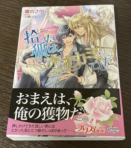 新品未読！2017/4【拾った狐はオオカミでした 】雛宮さゆら/上條ロロ