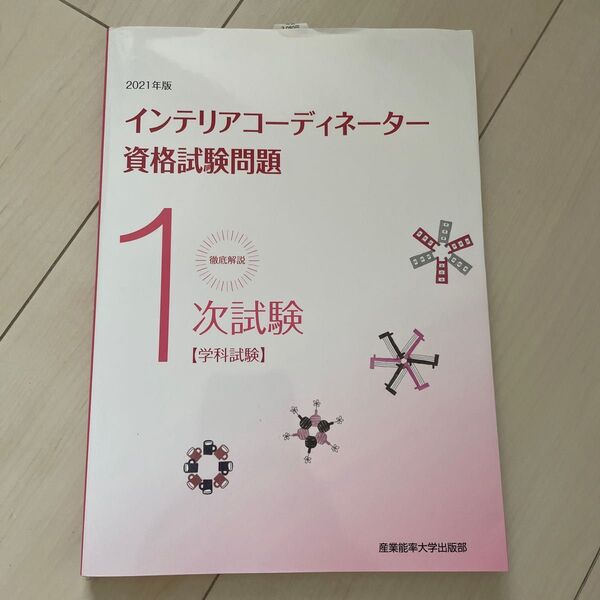 インテリアコーディネーター資格試験　1次　過去問　2021年
