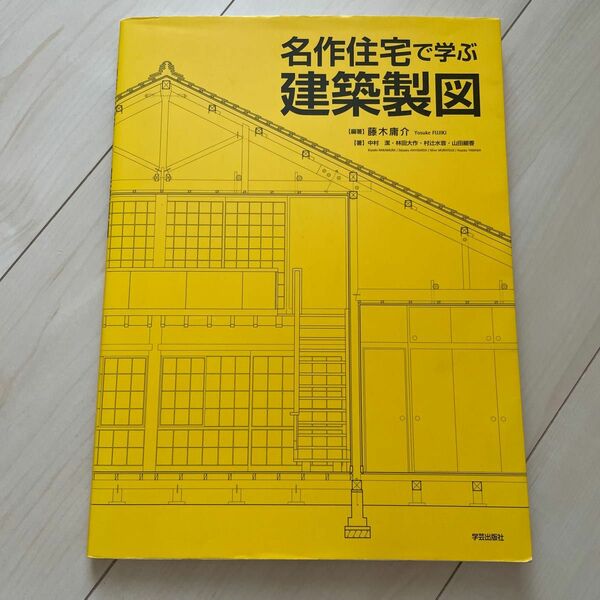 名作住宅で学ぶ　建築製図　学芸出版