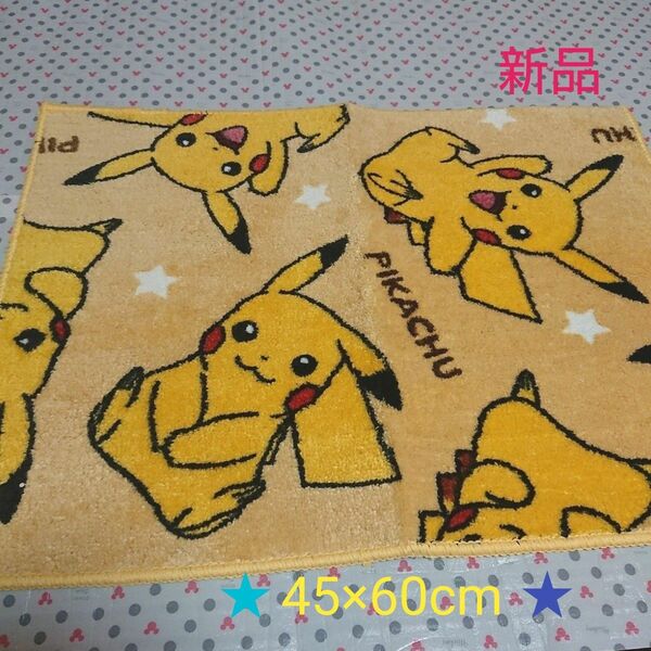 【新品】ポケモン☆ピカチュウ ふわふわ バスマット(45×60cm)