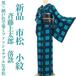 ゆめsaku2 新品 斉藤上太郎 落款 市松 着物 仕付け糸付 正絹“黒×納戸色で築くファッショナブルな市松”小紋 2137