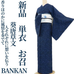 ゆめsaku2 新品 単衣 BANKAN 葵唐草文“香りほのかに風情を奏でて人それぞれに想いを伝う”着物 仕付け糸付 正絹 お召 2156