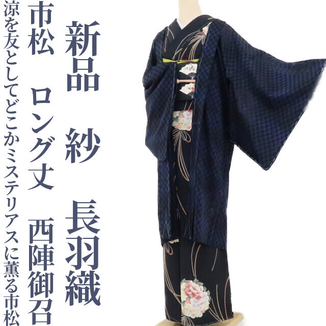 ゆめsaku2 新品 斉藤上太郎 落款 市松 着物 仕付け糸付 正絹“黒×納戸色