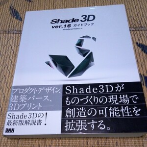 Shade3 ver.16ガイドブック中古　プロダクトデザイン　建築パース　3Dプリント　解説書