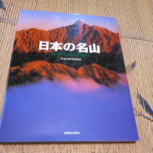 日本の名山　写真家の視点で選んだ100山　日本山岳写真協会　中古