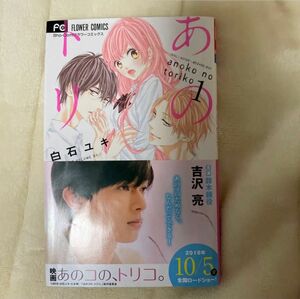 「あのコの、トリコ。 1」白石 ユキ定価: ￥ 429#白石ユキ #白石_ユキ #本 #コミック／コミック