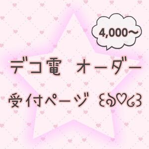 デコ電 オーダー承ります入力テンプレートあり