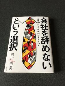 ◆◇会社を辞めないという選択 会社員として戦略的に生きていく 奥田 浩美◇◆