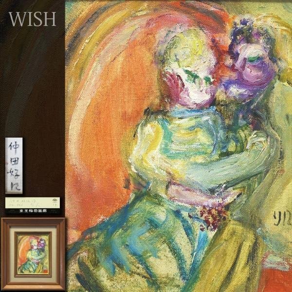真作】【WISH】仲田好江「恋人」油彩2号証明シール〇女流巨匠三岸節子