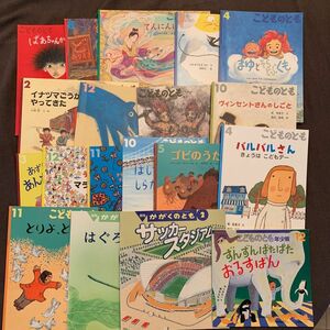 こどものとも　絵本19冊