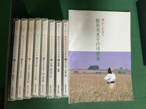 鮫島有美子抒情歌集　全8巻CDセット