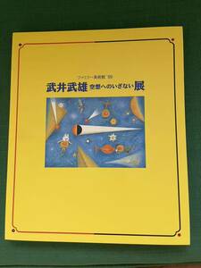 武井武雄　空想へのいざない展　図録