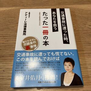 交通事故に遭った時、あなたを救うたった一冊の本　騙されやすい示談金の裏事情 アディーレ法律事務所／編