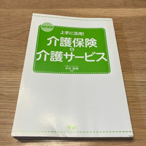 上手に活用！介護保険&介護サービス