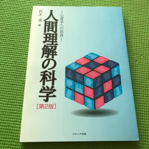 人間理解の科学　心理学への招待 （第２版） 鈴木清／編