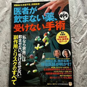 医者が飲まない薬　受けない手術　2017年発売　一家に一冊必需品！　良心派の医師達ばかり。