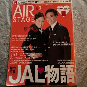 AIR STAGE 2019年3月号　JAL物語総力特集　クーポン利用で400円です。