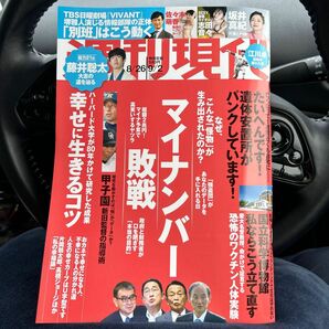 週刊現代　８月26日、9月2日号　お値下げ　美品