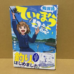 放課後ていぼう日誌　1巻　初版