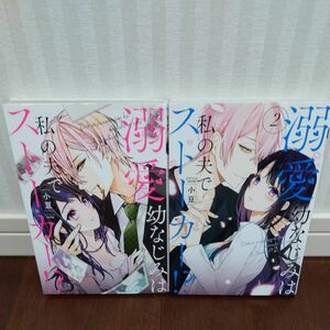 溺愛幼なじみは私の夫でストーカー！？ 全２巻（ＢＵＮＫＡＳＨＡ　ＣＯＭＩＣＳ　蜜恋ティ） 小豆　著