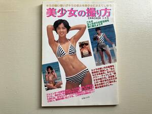 ■中古■【即決】美少女の撮り方 CRACKER 9月 昭和56年 1981年 カメラの基礎知識 後藤美沙子 中森ゆき 藤森静子 中山孝子 伊藤慶子