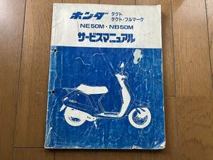 ■中古■【即決】ホンダ タクト フルマーク サービスマニュアル NE50M NB50M HONDA