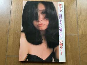 ■中古■【即決】小柳ルミ子 留美子 波のように愛して フォト&エッセイ集 初版