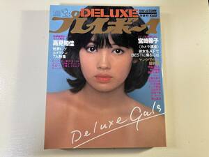 ■中古■【即決】DELUXE プレイボーイ 1980 AUTUMN 高見知佳 宮崎美子 榊原郁恵 中島はるみ 大場久美子 石川ひとみ デイヴィットハミルトン