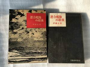 ■中古■【即決】連合艦隊の最後 伊藤正德