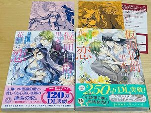 ☆初版・帯付き☆『仮面伯爵は黒水晶の花嫁に恋をする』全2巻&特典「イラストペーパー」2点セット◇原作：小桜けい／漫画：氷堂れん