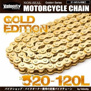 バイクチェーン ドライブチェーン ノンシール 520-120L ゴールド