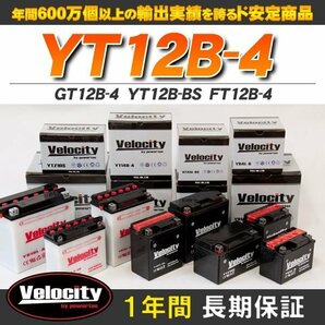 GT12B-4 YT12B-BS FT12B-4 バイクバッテリー 密閉式 液入 Velocityの画像1