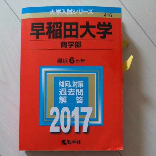 早稲田大学 (商学部) (2017年版大学入試シリーズ)