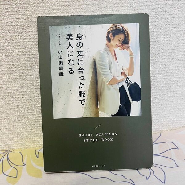 身の丈に合った服で美人になる　ＳＡＯＲＩ　ＯＹＡＭＡＤＡ　ＳＴＹＬＥ　ＢＯＯＫ 小山田早織／著