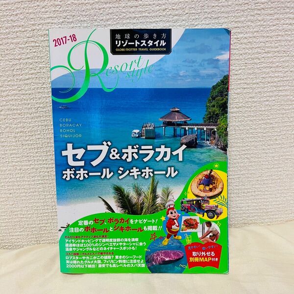 セブ＆ボラカイ ボホール シキホール (２０１７−１８) 地球の歩き方リゾートスタイル／地球の歩き方編集室 (編者)