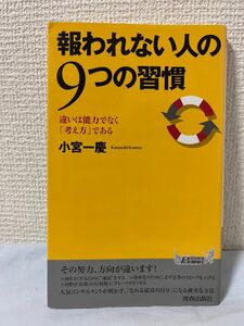 報われない人の９つの習慣 （青春新書ＰＬＡＹ　ＢＯＯＫＳ　Ｐ－９３４） 小宮一慶／著